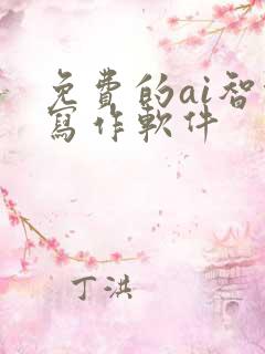 免费的ai智能写作软件
