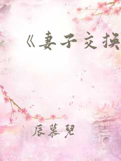 《妻子交换》
