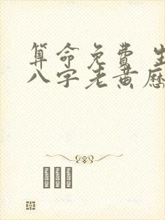 算命免费 生辰八字老黄历