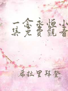 一念永恒小说全集免费观看