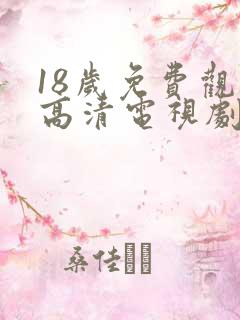 18岁免费观看高清电视剧韩剧