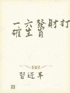 一六发财打一准确生肖