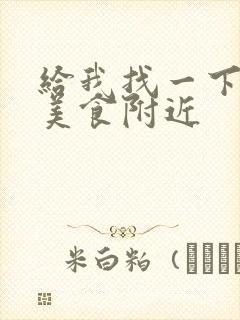 给我找一下附近美食附近