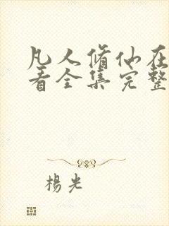 凡人修仙在线观看全集完整版高清免费