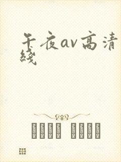 午夜av高清在线