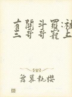 有关斗罗:被唐三哥哥宠上天