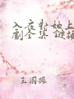 入夜对她上瘾短剧全集 链接
