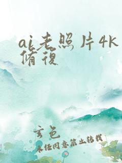 ai老照片4k修复