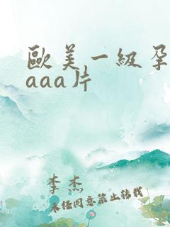 欧美一级孕妇aaaa片