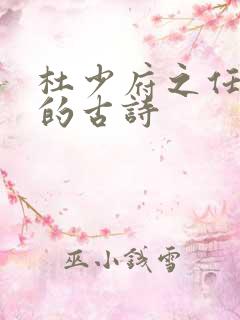 杜少府之任蜀州的古诗