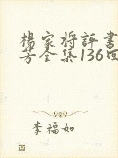 杨家将评书刘兰芳全集136回