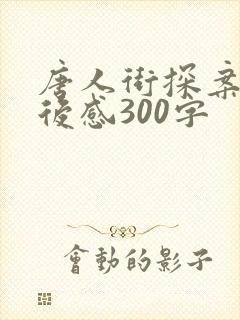 唐人街探案3观后感300字