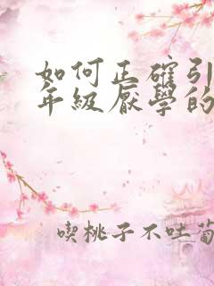 如何正确引导六年级厌学的孩子
