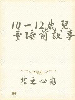 10一12岁儿童睡前故事