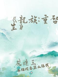 《龙族:重启人生》