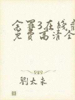 余罪3在线观看免费高清全集