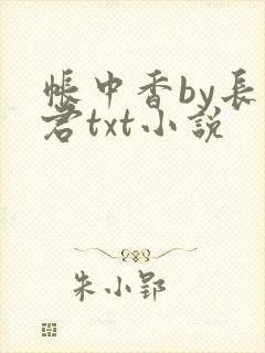 帐中香by长生君txt小说
