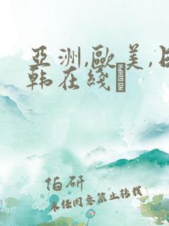亚洲,欧美,日韩在线