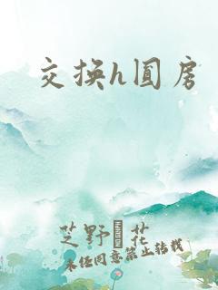 交换h圆房