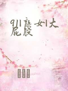 91|熟女|大屁股