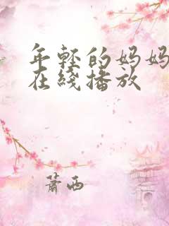 年轻的妈妈高清在线播放