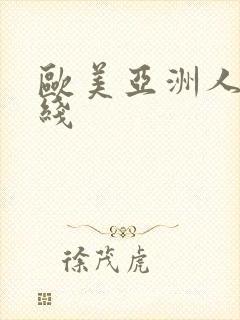 欧美亚洲人妻在线