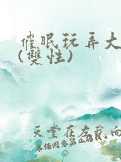 催眠玩弄大美人(双性) 催眠玩弄大美人(双性)