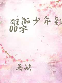 雄狮少年影评800字