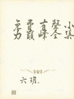 免费有声小说权力巅峰全集