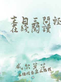 末日三问轻小说在线阅读