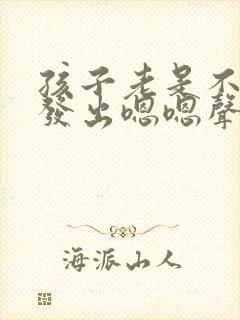 孩子老是不自觉发出嗯嗯声