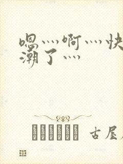 嗯灬啊灬快灬高潮了灬