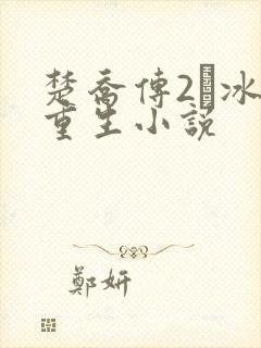 楚乔传2·冰湖重生小说