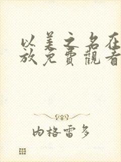 以美之名在线播放免费观看电视剧