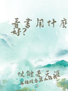 看书用什么软件好?