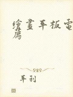 绘画平板电脑推荐