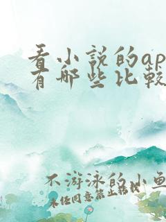 看小说的app有哪些比较好
