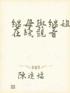 继母与继姐韩漫在线观看