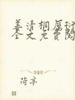姜清桐厉衍小说全文免费阅读