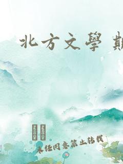 北方文学 期刊
