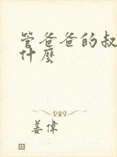 管爸爸的叔叔叫什么