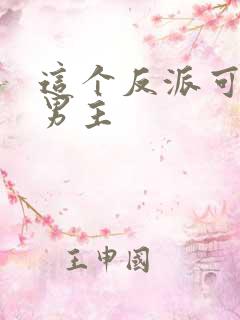 这个反派可真像男主