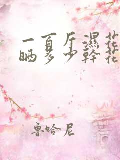 一百斤湿花生能晒多少干花生