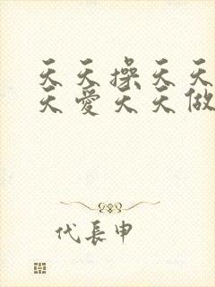 天天操天天干天天爱天天做
