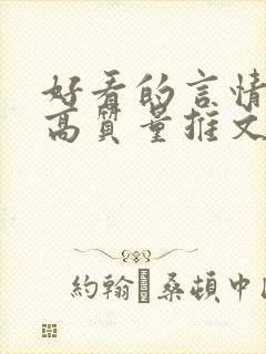 好看的言情小说高质量推文