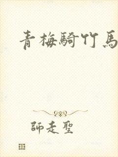 青梅骑竹马欲归