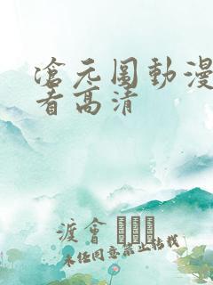 沧元图动漫在线看高清