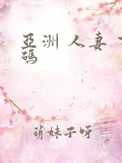 亚洲 人妻 有码