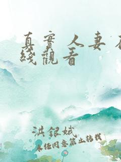 真实 人妻 在线观看