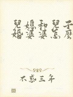 儿媳和儿子闹离婚婆婆怎么劝